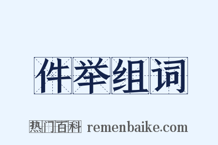 件举组词是什么意思的图片